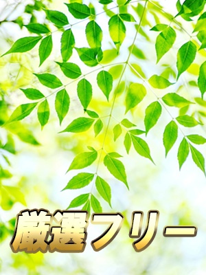 ★厳選ﾌﾘｰ割引開催中★